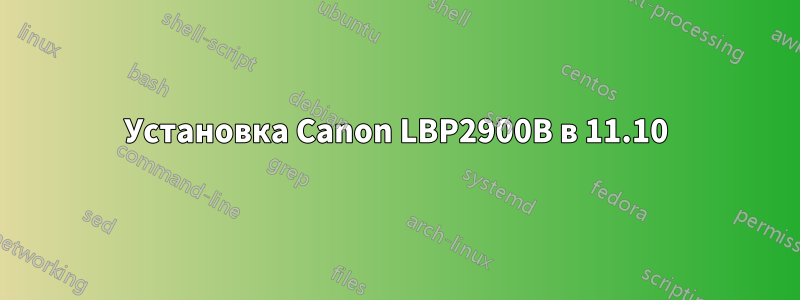 Установка Canon LBP2900B в 11.10