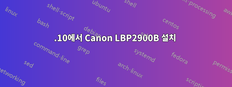 11.10에서 Canon LBP2900B 설치