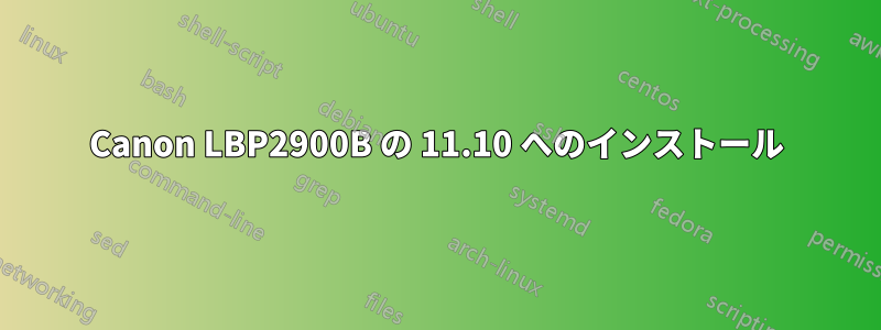 Canon LBP2900B の 11.10 へのインストール