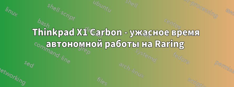 Thinkpad X1 Carbon - ужасное время автономной работы на Raring 