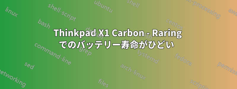 Thinkpad X1 Carbon - Raring でのバッテリー寿命がひどい 