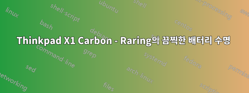 Thinkpad X1 Carbon - Raring의 끔찍한 배터리 수명