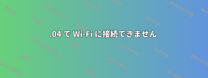 13.04 で Wi-Fi に接続できません