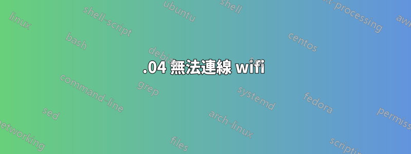 13.04 無法連線 wifi