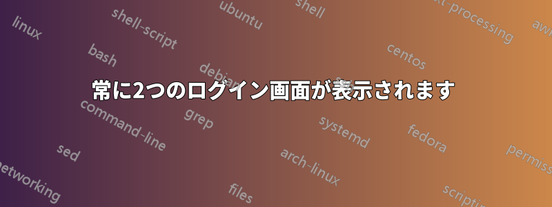 常に2つのログイン画面が表示されます