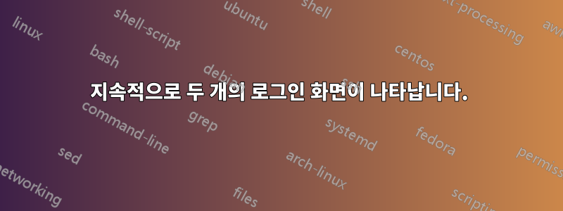 지속적으로 두 개의 로그인 화면이 나타납니다.