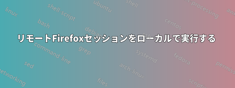 リモートFirefoxセッションをローカルで実行する