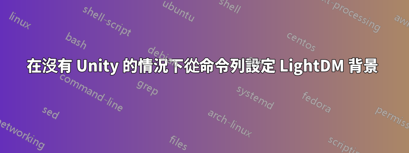 在沒有 Unity 的情況下從命令列設定 LightDM 背景