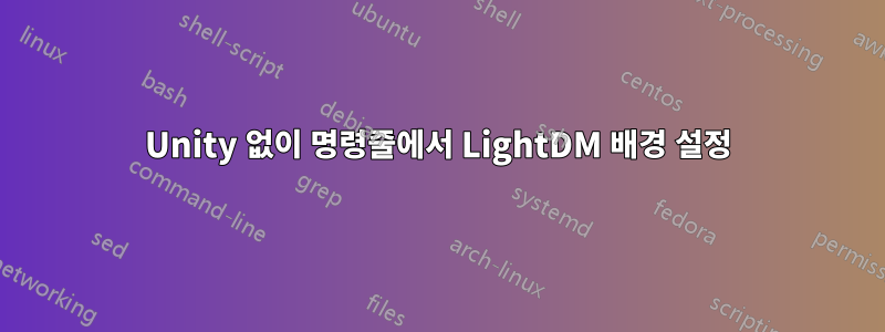 Unity 없이 명령줄에서 LightDM 배경 설정