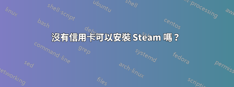 沒有信用卡可以安裝 Steam 嗎？