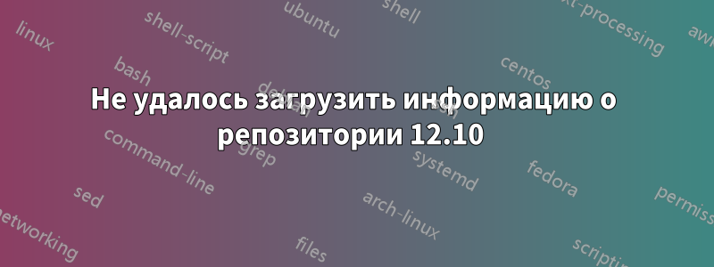 Не удалось загрузить информацию о репозитории 12.10 