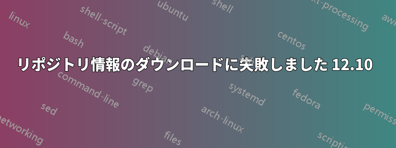 リポジトリ情報のダウンロードに失敗しました 12.10 