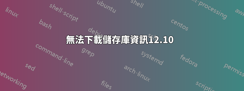 無法下載儲存庫資訊12.10 