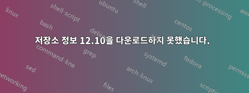 저장소 정보 12.10을 다운로드하지 못했습니다. 