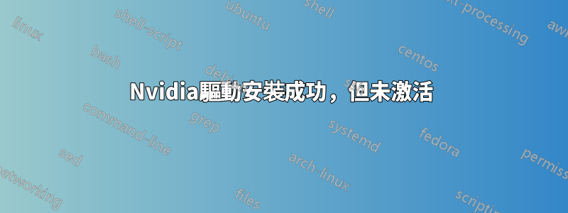 Nvidia驅動安裝成功，但未激活