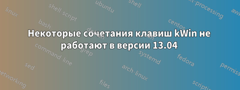 Некоторые сочетания клавиш kWin не работают в версии 13.04