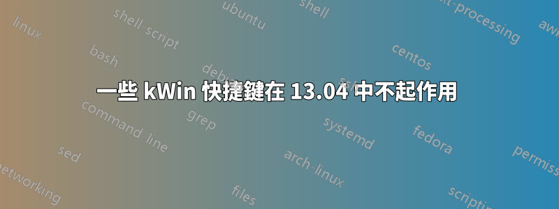 一些 kWin 快捷鍵在 13.04 中不起作用