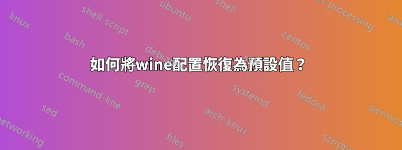 如何將wine配置恢復為預設值？