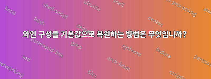 와인 구성을 기본값으로 복원하는 방법은 무엇입니까?