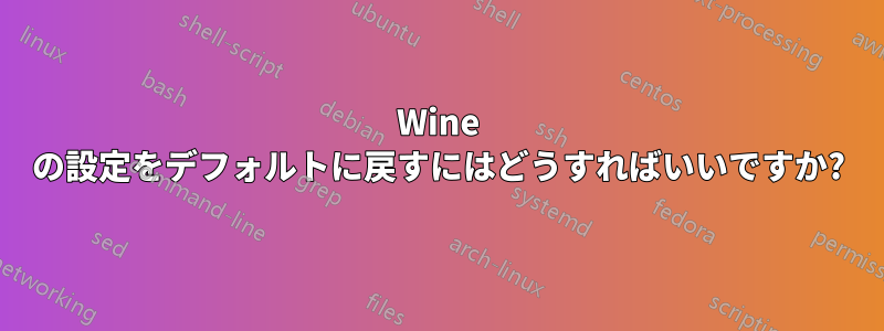 Wine の設定をデフォルトに戻すにはどうすればいいですか?