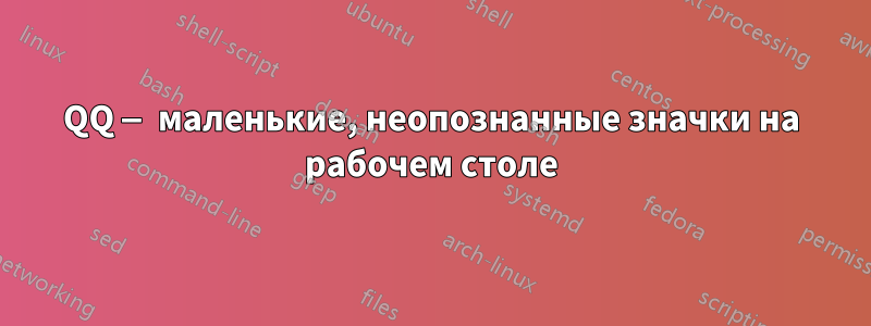 QQ — маленькие, неопознанные значки на рабочем столе