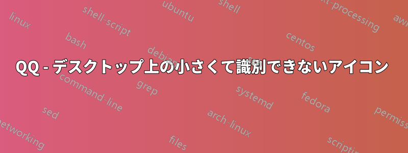 QQ - デスクトップ上の小さくて識別できないアイコン