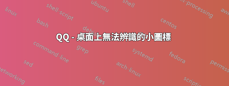 QQ - 桌面上無法辨識的小圖標