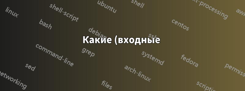 Какие (входные) типы файлов может конвертировать avconv и в какие (выходные) файлы?