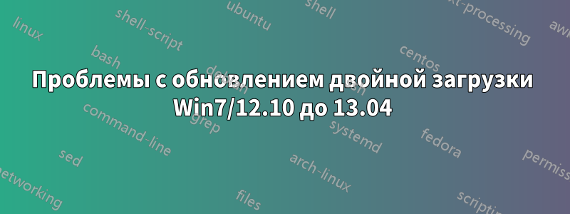 Проблемы с обновлением двойной загрузки Win7/12.10 до 13.04