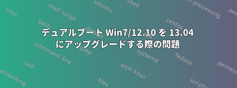 デュアルブート Win7/12.10 を 13.04 にアップグレードする際の問題