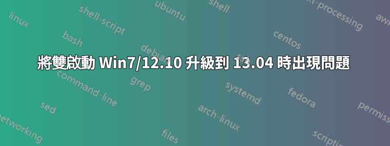 將雙啟動 Win7/12.10 升級到 13.04 時出現問題