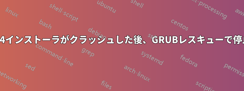 13.04インストーラがクラッシュした後、GRUBレスキューで停止