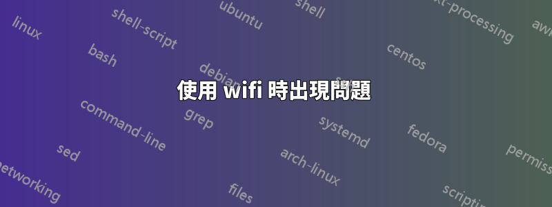 使用 wifi 時出現問題