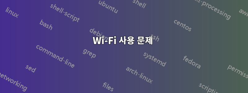 Wi-Fi 사용 문제