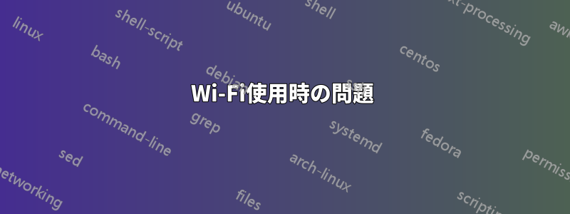 Wi-Fi使用時の問題