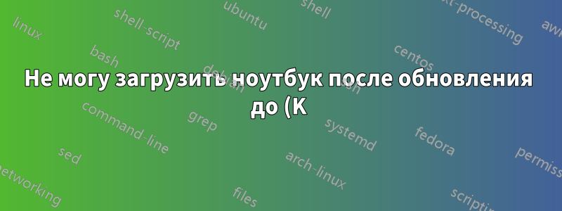 Не могу загрузить ноутбук после обновления до (K)ubuntu 13.04