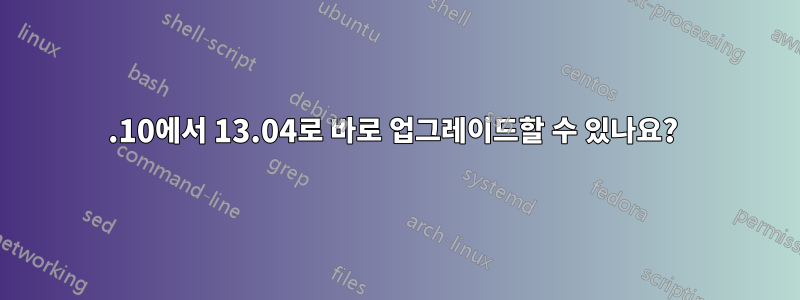 12.10에서 13.04로 바로 업그레이드할 수 있나요? 