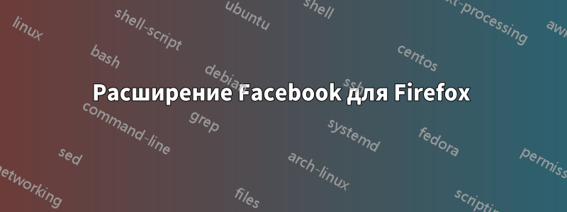 Расширение Facebook для Firefox