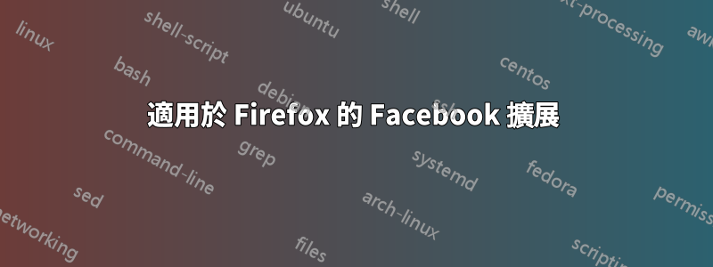 適用於 Firefox 的 Facebook 擴展