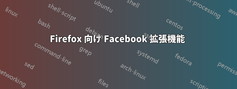 Firefox 向け Facebook 拡張機能