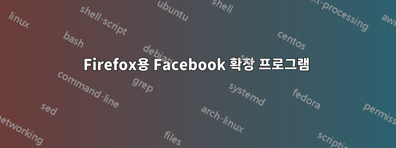 Firefox용 Facebook 확장 프로그램