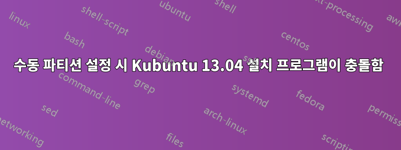 수동 파티션 설정 시 Kubuntu 13.04 설치 프로그램이 충돌함