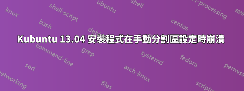 Kubuntu 13.04 安裝程式在手動分割區設定時崩潰