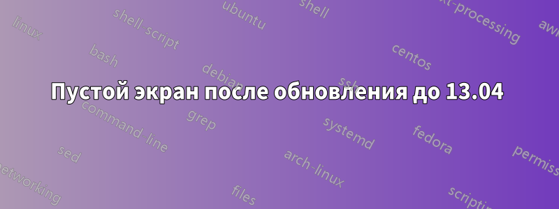 Пустой экран после обновления до 13.04