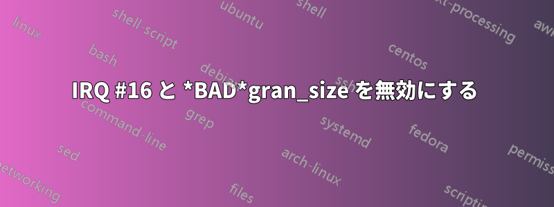 IRQ #16 と *BAD*gran_size を無効にする