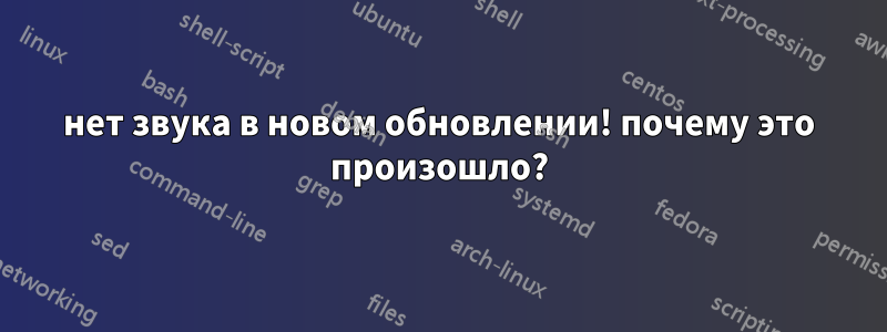 нет звука в новом обновлении! почему это произошло?