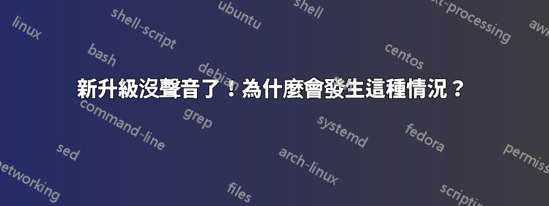 新升級沒聲音了！為什麼會發生這種情況？