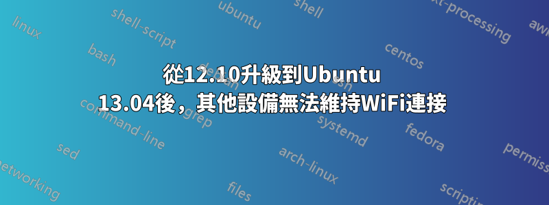 從12.10升級到Ubuntu 13.04後，其他設備無法維持WiFi連接