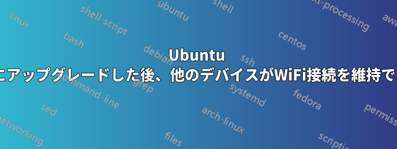 Ubuntu 12.10から13.04にアップグレードした後、他のデバイスがWiFi接続を維持できなくなりました