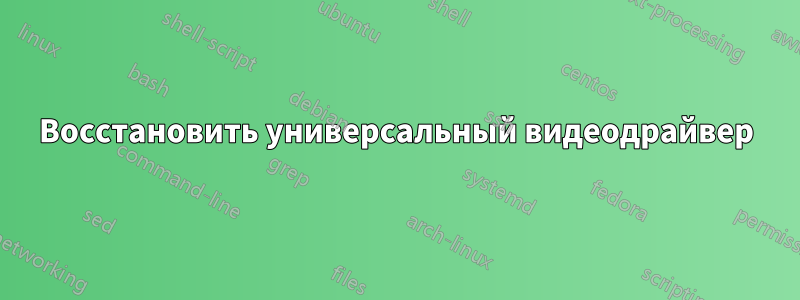 Восстановить универсальный видеодрайвер